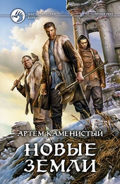 Обложка книги https://1000knig.com/4609-novye-zemli.html