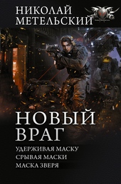 Обложка книги https://1000knig.com/4611-novyj-vrag.html