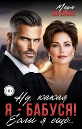 Обложка книги https://1000knig.com/5925-nu-kakaja-ja-babusja-esli-ja-esche.html