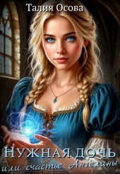 Обложка книги https://1000knig.com/5927-nuzhnaja-doch-ili-schaste-angeliny.html