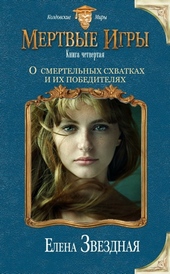 Обложка книги https://1000knig.com/5930-o-smertelnyh-shvatkah-i-ih-pobediteljah-si.html