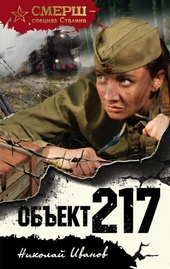 Обложка книги https://1000knig.com/5928-obekt-217.html