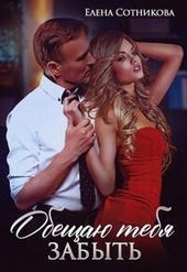 Обложка книги https://1000knig.com/5929-obeschaju-tebja-zabyt-si.html
