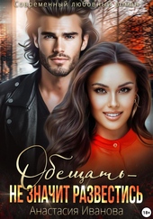 Обложка книги https://1000knig.com/4610-obeschat-ne-znachit-razvestis.html