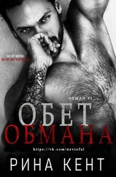 Обложка книги https://1000knig.com/5932-obet-obmana.html