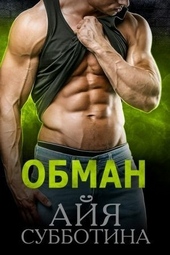 Обложка книги https://1000knig.com/4612-obman.html