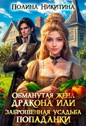Обложка книги https://1000knig.com/4614-obmanutaja-zhena-drakona-ili-zabroshennaja-usadba-popadanki.html