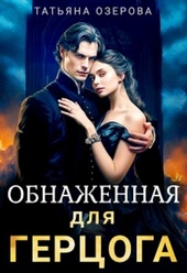Обложка книги https://1000knig.com/5934-obnazhennaja-dlja-gercoga-si.html