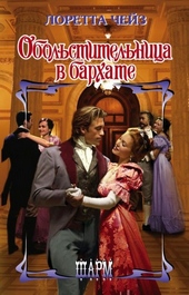 Обложка книги https://1000knig.com/5933-obolstitelnica-v-barhate.html
