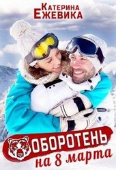 Обложка книги https://1000knig.com/5936-oboroten-na-8-marta.html
