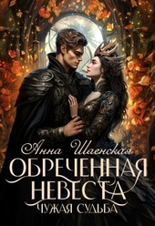 Обложка книги https://1000knig.com/5935-obrechennaja-nevesta-chuzhaja-sudba-si.html