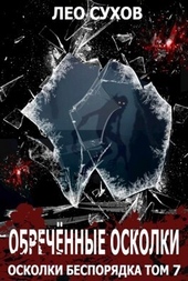 Обложка книги https://1000knig.com/5940-obrechennye-oskolki-si.html