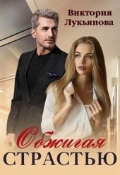 Обложка книги https://1000knig.com/5938-obzhigaja-strastju.html