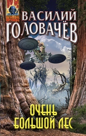 Обложка книги https://1000knig.com/5941-ochen-bolshoj-les.html
