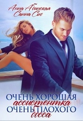 Обложка книги https://1000knig.com/5939-ochen-horoshaja-assistentka-ochen-plohogo-bossa.html