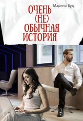 Обложка книги https://1000knig.com/4617-ochen-ne-obychnaja-istorija.html
