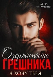 Обложка книги https://1000knig.com/5942-oderzhimost-greshnika.html