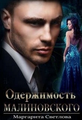 Обложка книги https://1000knig.com/4621-oderzhimost-malinovskogo.html