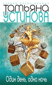 Обложка книги https://1000knig.com/4619-odin-den-odna-noch.html