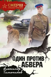Обложка книги https://1000knig.com/5944-odin-protiv-abvera.html