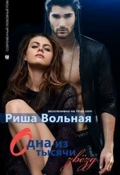 Обложка книги https://1000knig.com/5943-odna-iz-tysjachi-zvezd.html