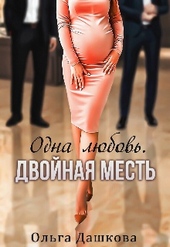 Обложка книги https://1000knig.com/5945-odna-ljubov-dvojnaja-mest.html