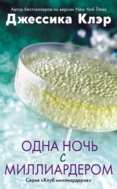 Обложка книги https://1000knig.com/4622-odna-noch-s-milliarderom.html
