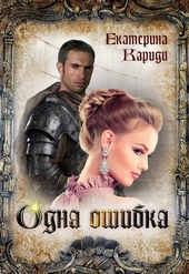 Обложка книги https://1000knig.com/4623-odna-oshibka.html
