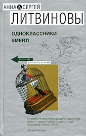 Обложка книги https://1000knig.com/5947-odnoklassniki-smerti.html