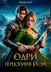 Обложка книги https://1000knig.com/4626-odri-gercoginja-jork.html