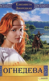 Обложка книги https://1000knig.com/5946-ognedeva.html
