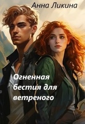 Обложка книги https://1000knig.com/5951-ognennaja-bestija-dlja-vetrenogo-si.html