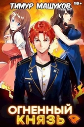 Обложка книги https://1000knig.com/4624-ognennyj-knjaz-4-si.html