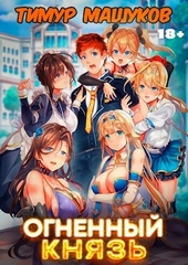 Обложка книги https://1000knig.com/5949-ognennyj-knjaz-si.html