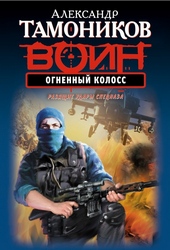 Обложка книги https://1000knig.com/5950-ognennyj-koloss.html
