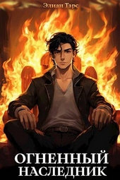 Обложка книги https://1000knig.com/5952-ognennyj-naslednik.html