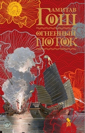 Обложка книги https://1000knig.com/5953-ognennyj-potok.html