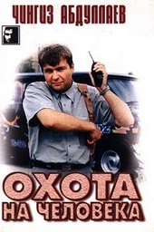 Обложка книги https://1000knig.com/5958-ohota-na-cheloveka.html