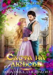 Обложка книги https://1000knig.com/4627-ohota-na-ljubov-popadanka-dlja-drakona.html