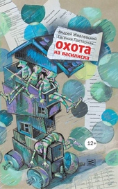 Обложка книги https://1000knig.com/5959-ohota-na-vasiliska.html