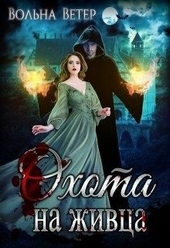 Обложка книги https://1000knig.com/5960-ohota-na-zhivca.html