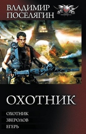 Обложка книги https://1000knig.com/5964-ohotnik.html