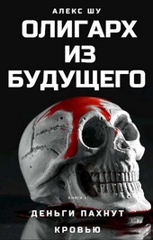 Обложка книги https://1000knig.com/5962-oligarh-iz-buduschego-chast-pervaja-dengi-pahnut-krovju.html