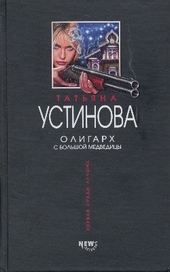 Обложка книги https://1000knig.com/5963-oligarh-s-bolshoj-medvedicy.html