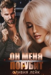 Обложка книги https://1000knig.com/5966-on-menja-pogubit.html