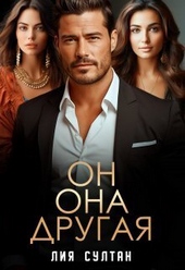 Обложка книги https://1000knig.com/5969-on-ona-drugaja-si.html
