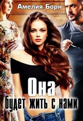 Обложка книги https://1000knig.com/5971-ona-budet-zhit-s-nami.html