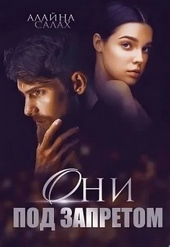 Обложка книги https://1000knig.com/5972-oni-pod-zapretom.html