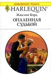 Обложка книги https://1000knig.com/5974-opalennaja-sudboj.html