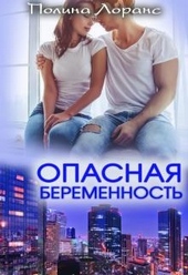 Обложка книги https://1000knig.com/5975-opasnaja-beremennost.html